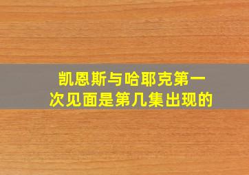 凯恩斯与哈耶克第一次见面是第几集出现的