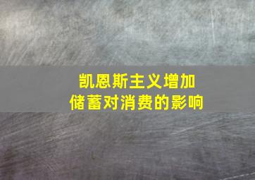 凯恩斯主义增加储蓄对消费的影响