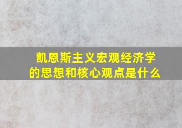 凯恩斯主义宏观经济学的思想和核心观点是什么