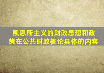 凯恩斯主义的财政思想和政策在公共财政概论具体的内容