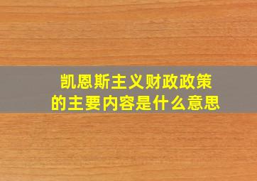 凯恩斯主义财政政策的主要内容是什么意思