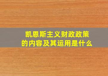 凯恩斯主义财政政策的内容及其运用是什么