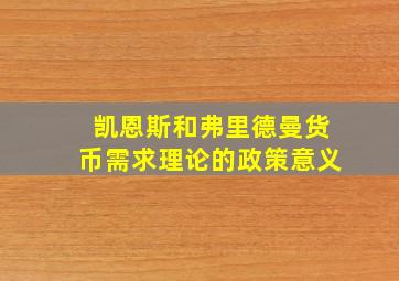 凯恩斯和弗里德曼货币需求理论的政策意义