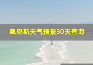 凯恩斯天气预报30天查询