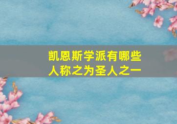 凯恩斯学派有哪些人称之为圣人之一