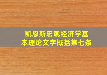 凯恩斯宏观经济学基本理论文字概括第七条