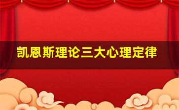 凯恩斯理论三大心理定律