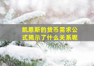 凯恩斯的货币需求公式揭示了什么关系呢