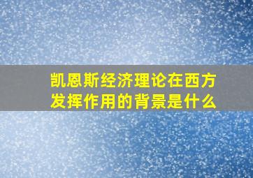 凯恩斯经济理论在西方发挥作用的背景是什么