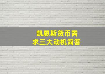 凯恩斯货币需求三大动机简答