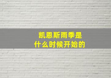 凯恩斯雨季是什么时候开始的