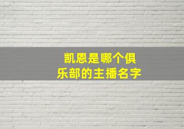 凯恩是哪个俱乐部的主播名字