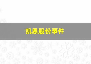 凯恩股份事件