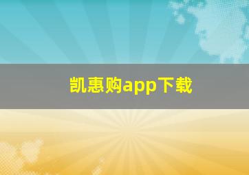 凯惠购app下载