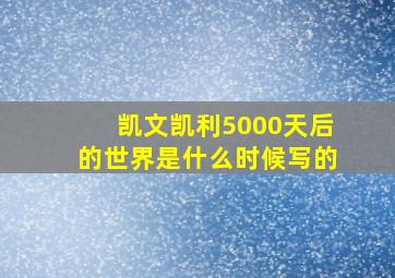 凯文凯利5000天后的世界是什么时候写的