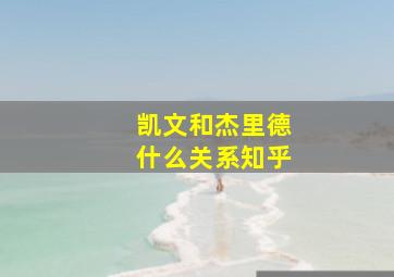 凯文和杰里德什么关系知乎