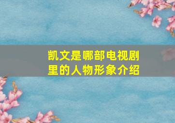 凯文是哪部电视剧里的人物形象介绍