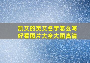 凯文的英文名字怎么写好看图片大全大图高清