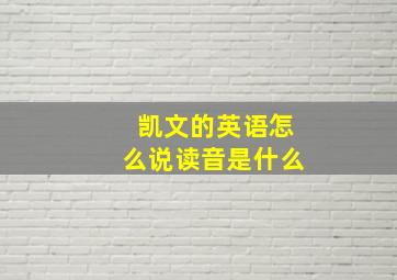 凯文的英语怎么说读音是什么