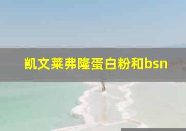 凯文莱弗隆蛋白粉和bsn