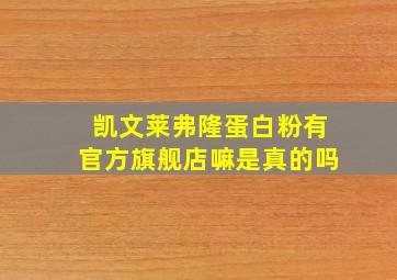 凯文莱弗隆蛋白粉有官方旗舰店嘛是真的吗