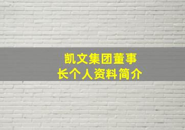 凯文集团董事长个人资料简介