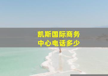 凯斯国际商务中心电话多少