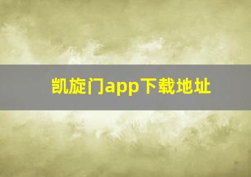 凯旋门app下载地址