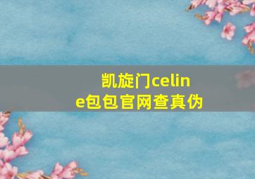 凯旋门celine包包官网查真伪