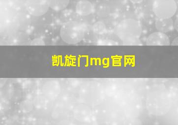 凯旋门mg官网