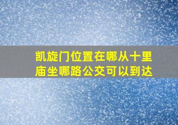 凯旋门位置在哪从十里庙坐哪路公交可以到达