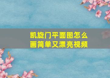 凯旋门平面图怎么画简单又漂亮视频