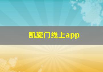 凯旋门线上app