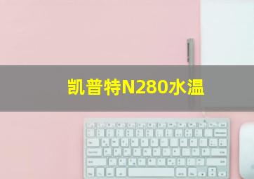 凯普特N280水温