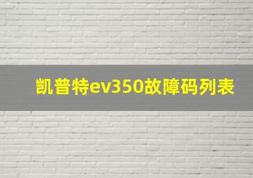 凯普特ev350故障码列表