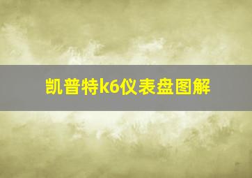 凯普特k6仪表盘图解