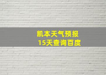 凯本天气预报15天查询百度