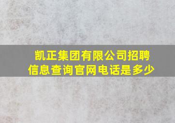 凯正集团有限公司招聘信息查询官网电话是多少