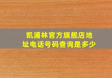 凯浦林官方旗舰店地址电话号码查询是多少