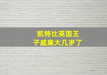 凯特比英国王子威廉大几岁了