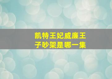 凯特王妃威廉王子吵架是哪一集