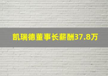 凯瑞德董事长薪酬37.8万