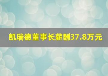 凯瑞德董事长薪酬37.8万元