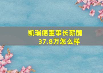 凯瑞德董事长薪酬37.8万怎么样