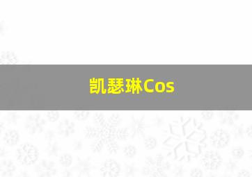 凯瑟琳Cos