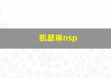 凯瑟琳nsp