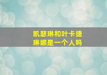 凯瑟琳和叶卡捷琳娜是一个人吗