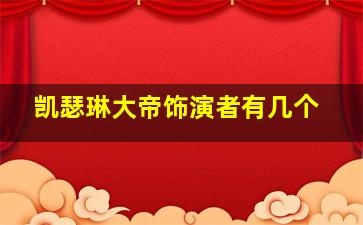 凯瑟琳大帝饰演者有几个