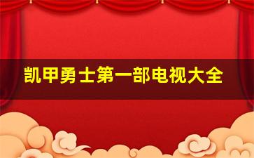 凯甲勇士第一部电视大全