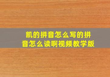 凯的拼音怎么写的拼音怎么读啊视频教学版